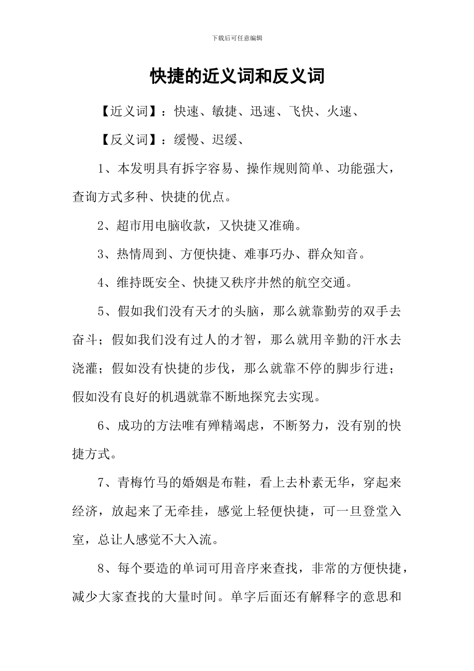 快捷的近义词和反义词_第1页