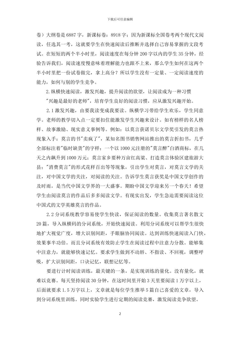 快速阅读在中学语文阅读教学中的应用-1_第2页