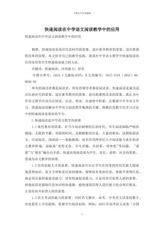 快速阅读在中学语文阅读教学中的应用-1