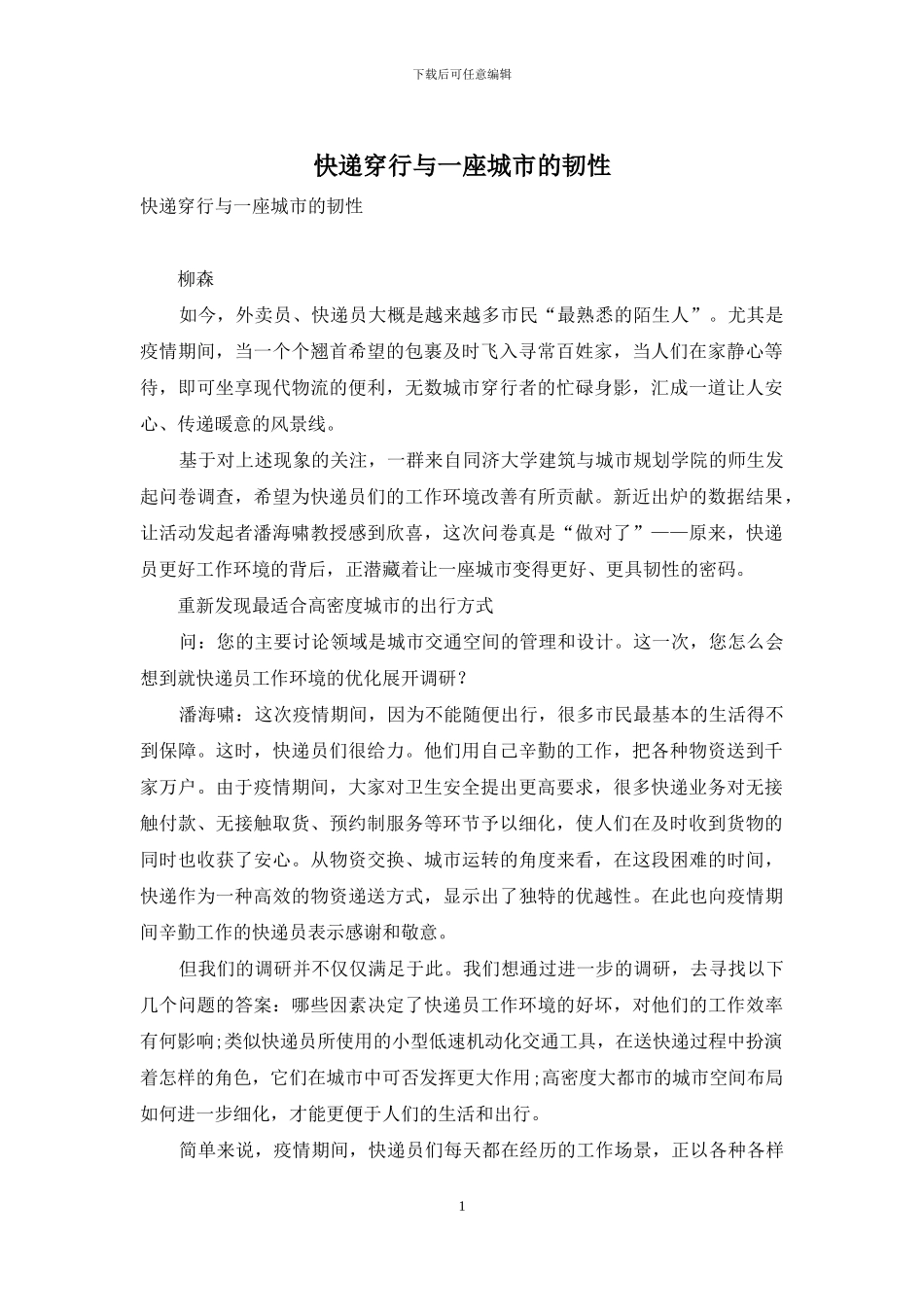 快递穿行与一座城市的韧性_第1页