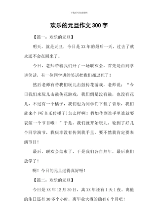 快乐的元旦作文300字