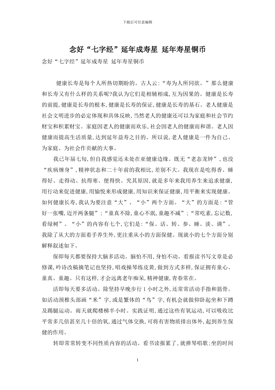 念好“七字经”延年成寿星-延年寿星铜币_第1页