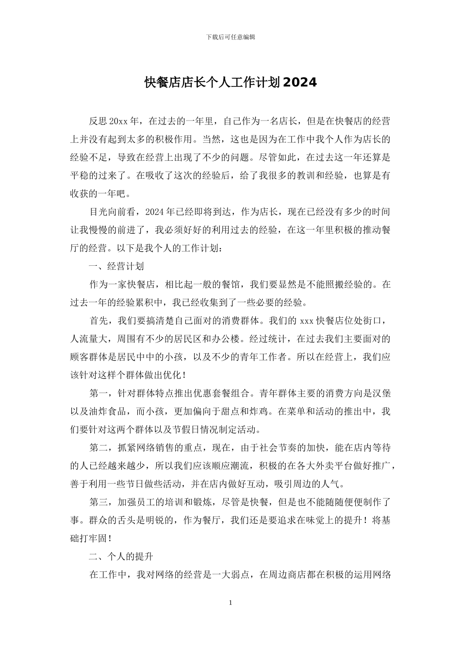 快餐店店长个人工作计划2024_第1页