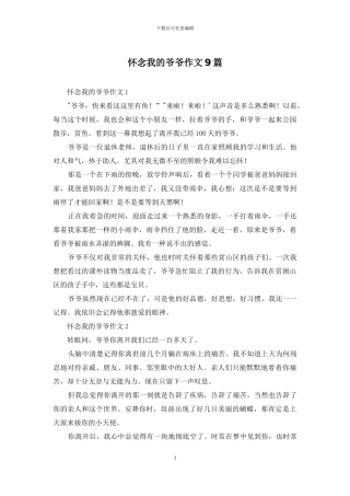 怀念我的爷爷作文9篇