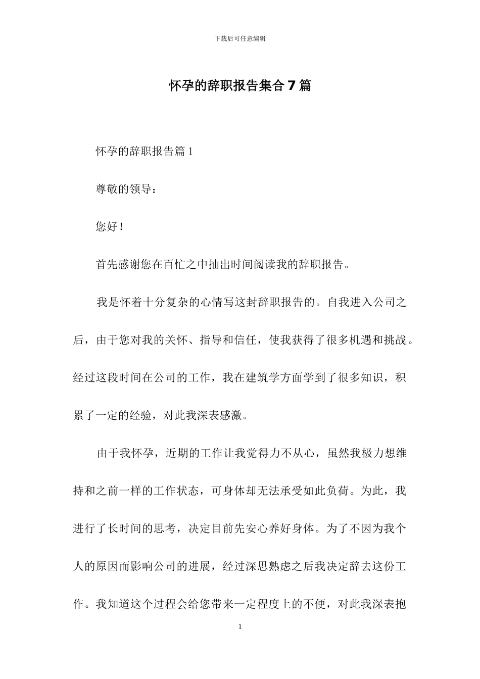 怀孕的辞职报告集合7篇_第1页