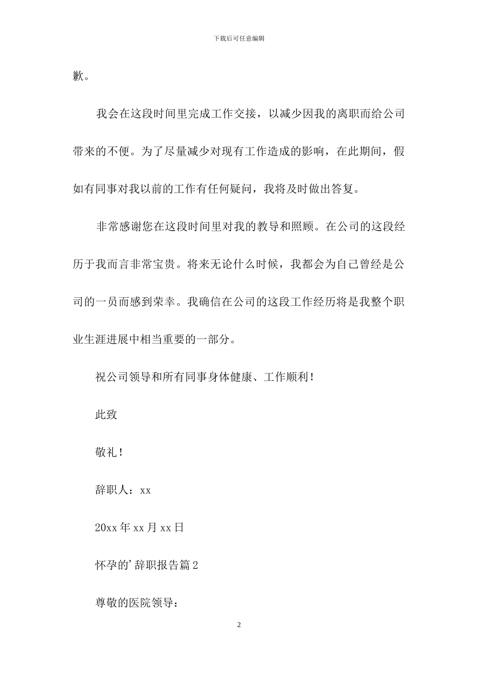 怀孕的辞职报告集合7篇_第2页