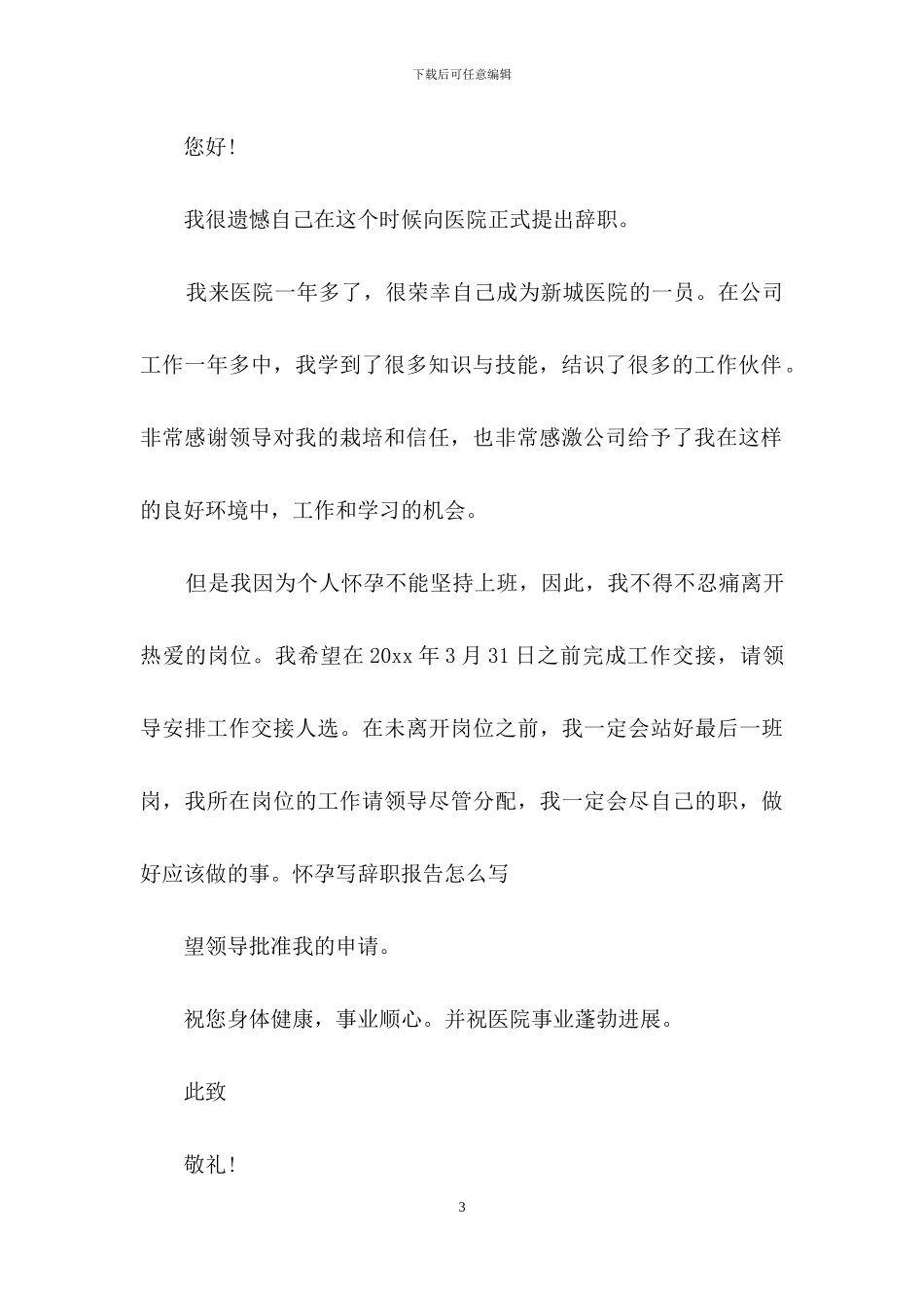 怀孕的辞职报告集合7篇_第3页