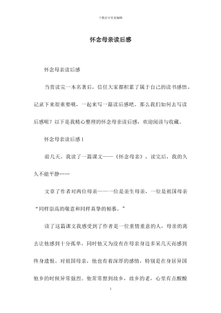 怀念母亲读后感-1