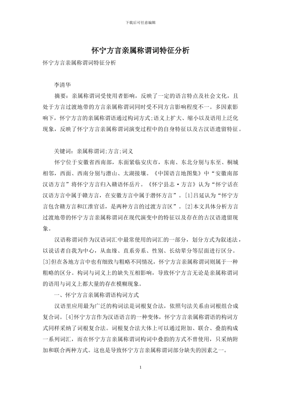 怀宁方言亲属称谓词特征分析_第1页