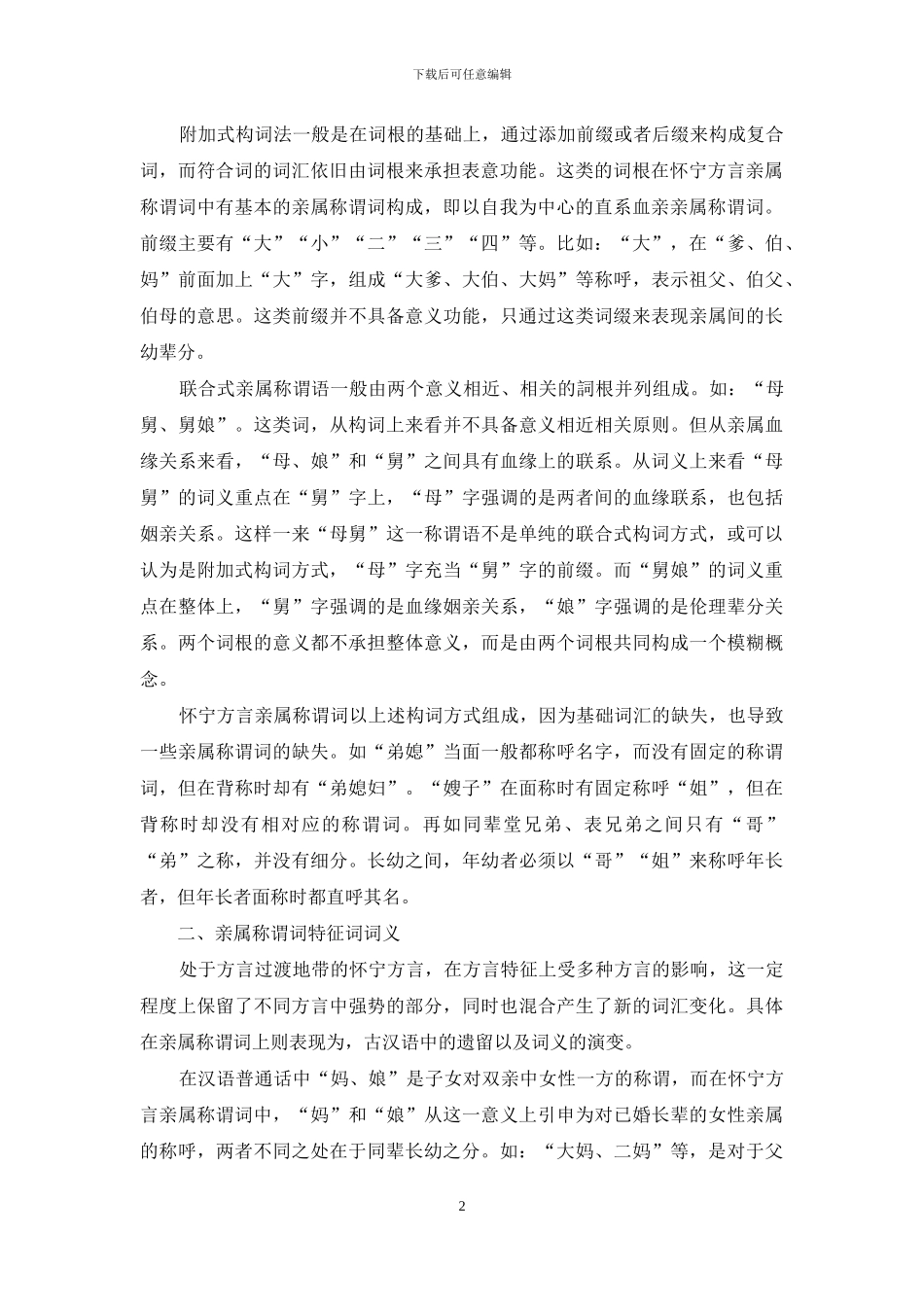 怀宁方言亲属称谓词特征分析_第2页