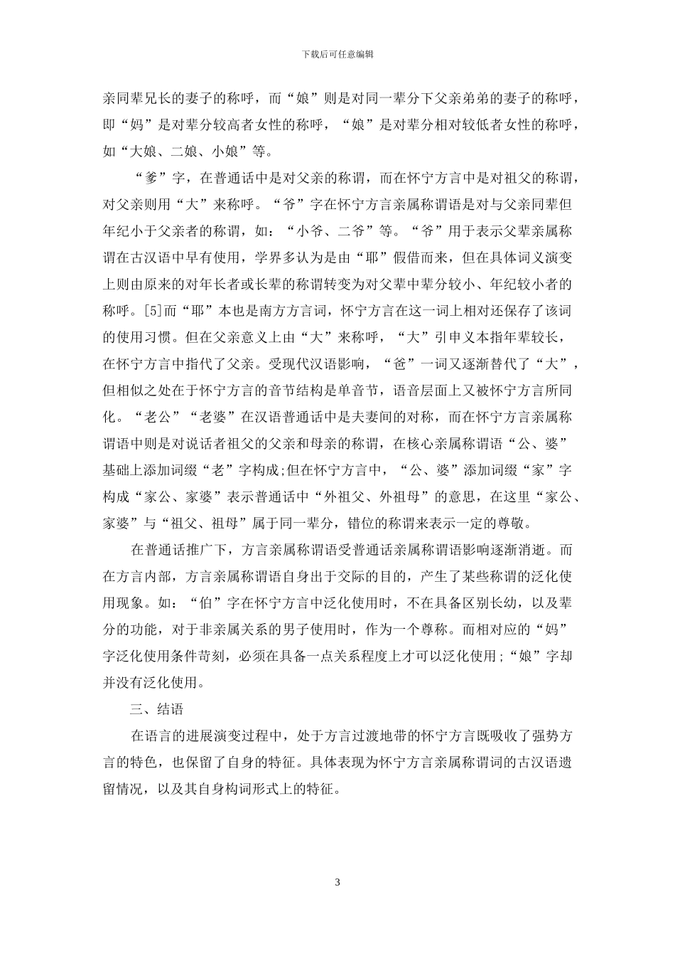 怀宁方言亲属称谓词特征分析_第3页