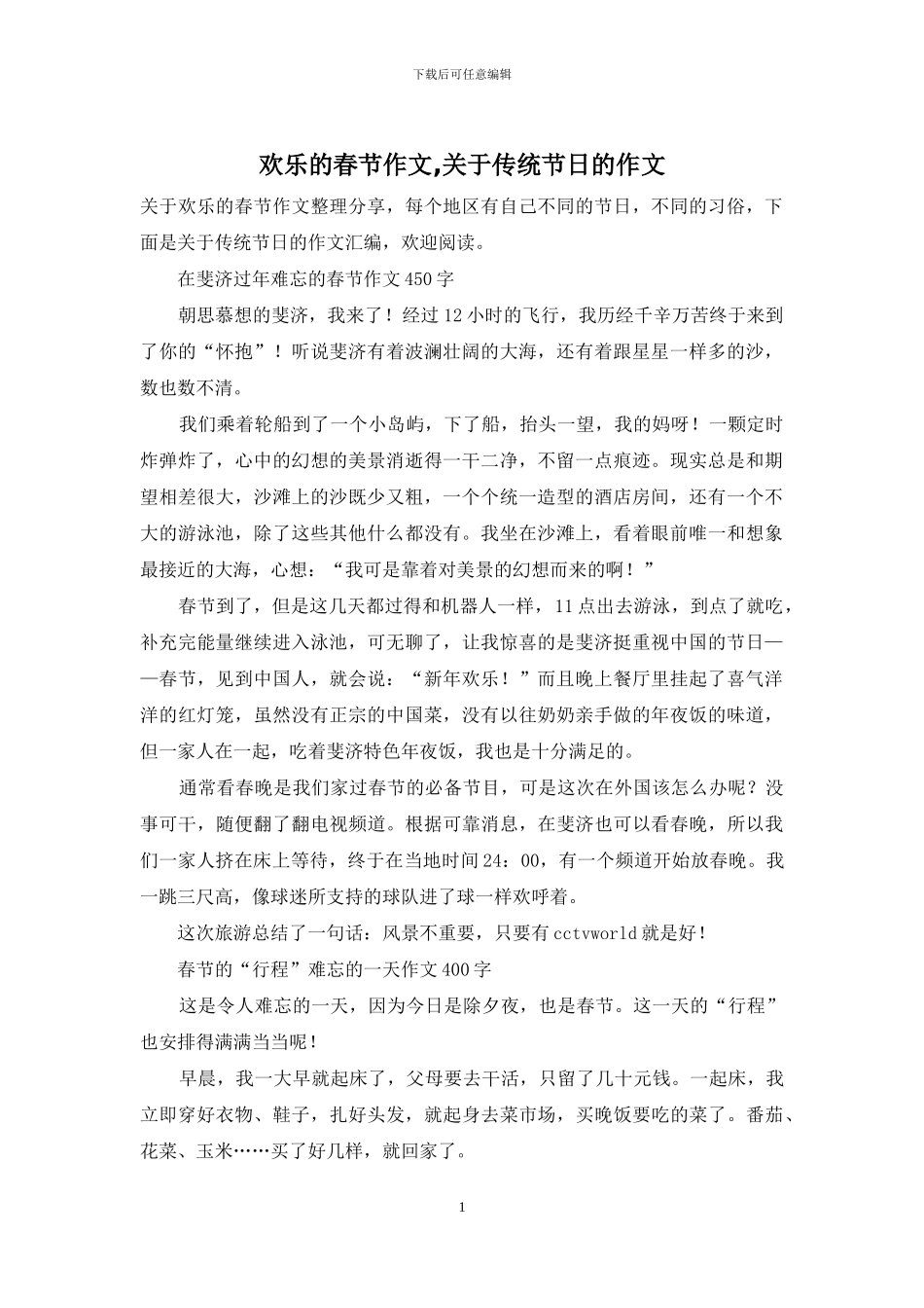 快乐的春节作文-关于传统节日的作文_第1页