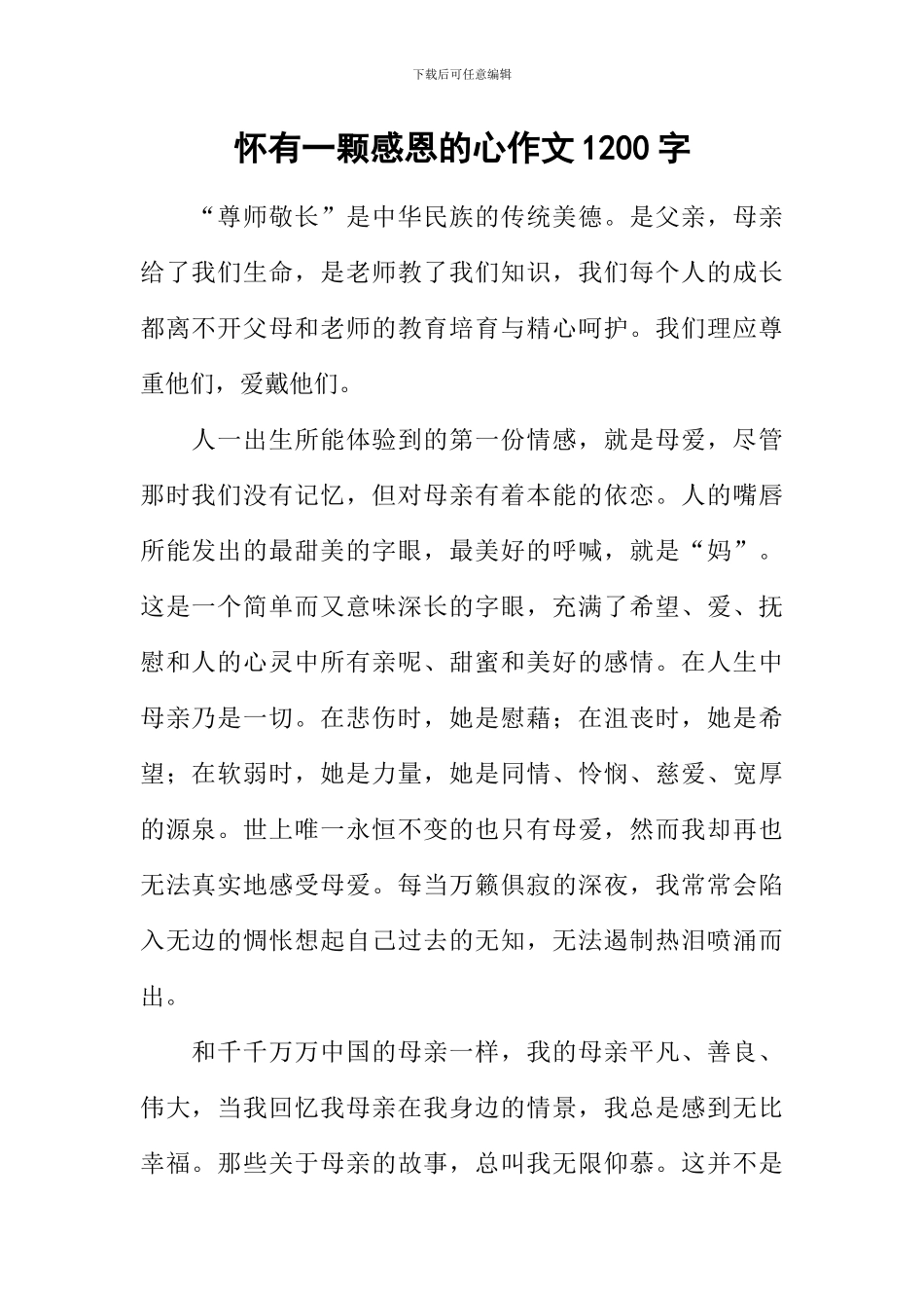 怀有一颗感恩的心作文1200字_第1页