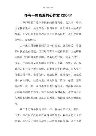 怀有一颗感恩的心作文1200字