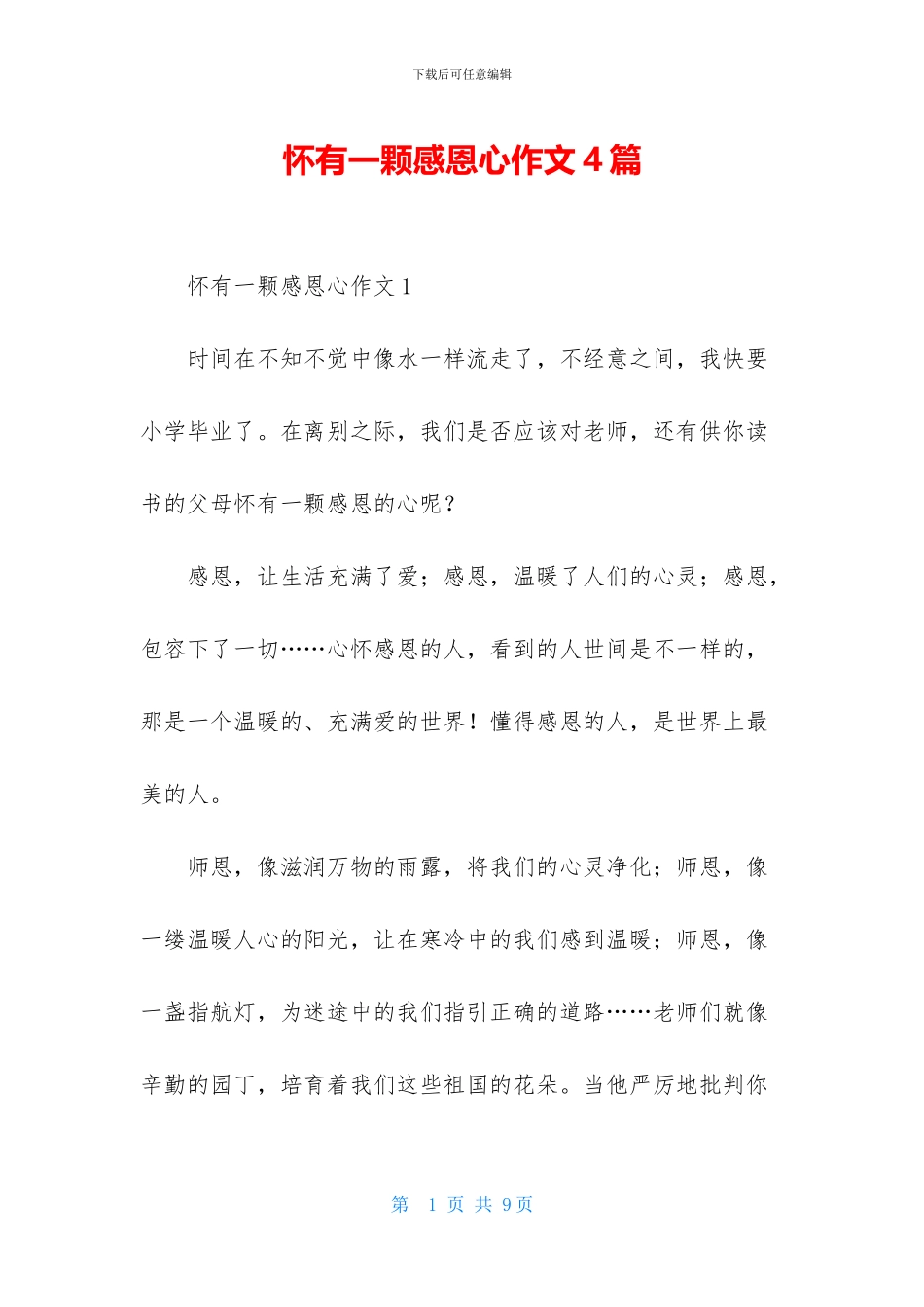 怀有一颗感恩心作文4篇_第1页