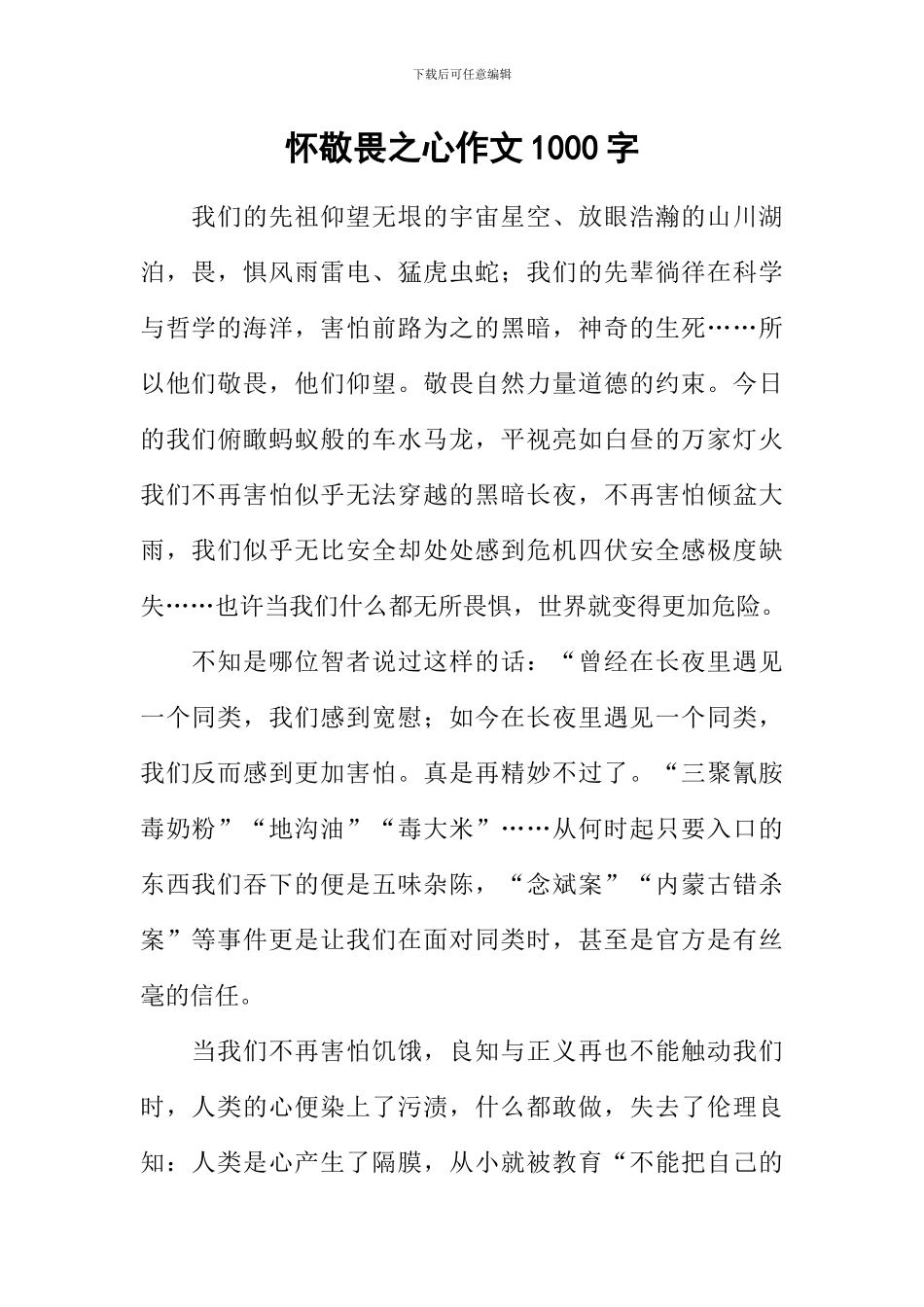 怀敬畏之心作文1000字_第1页