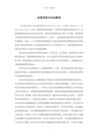 态度改变与社会影响