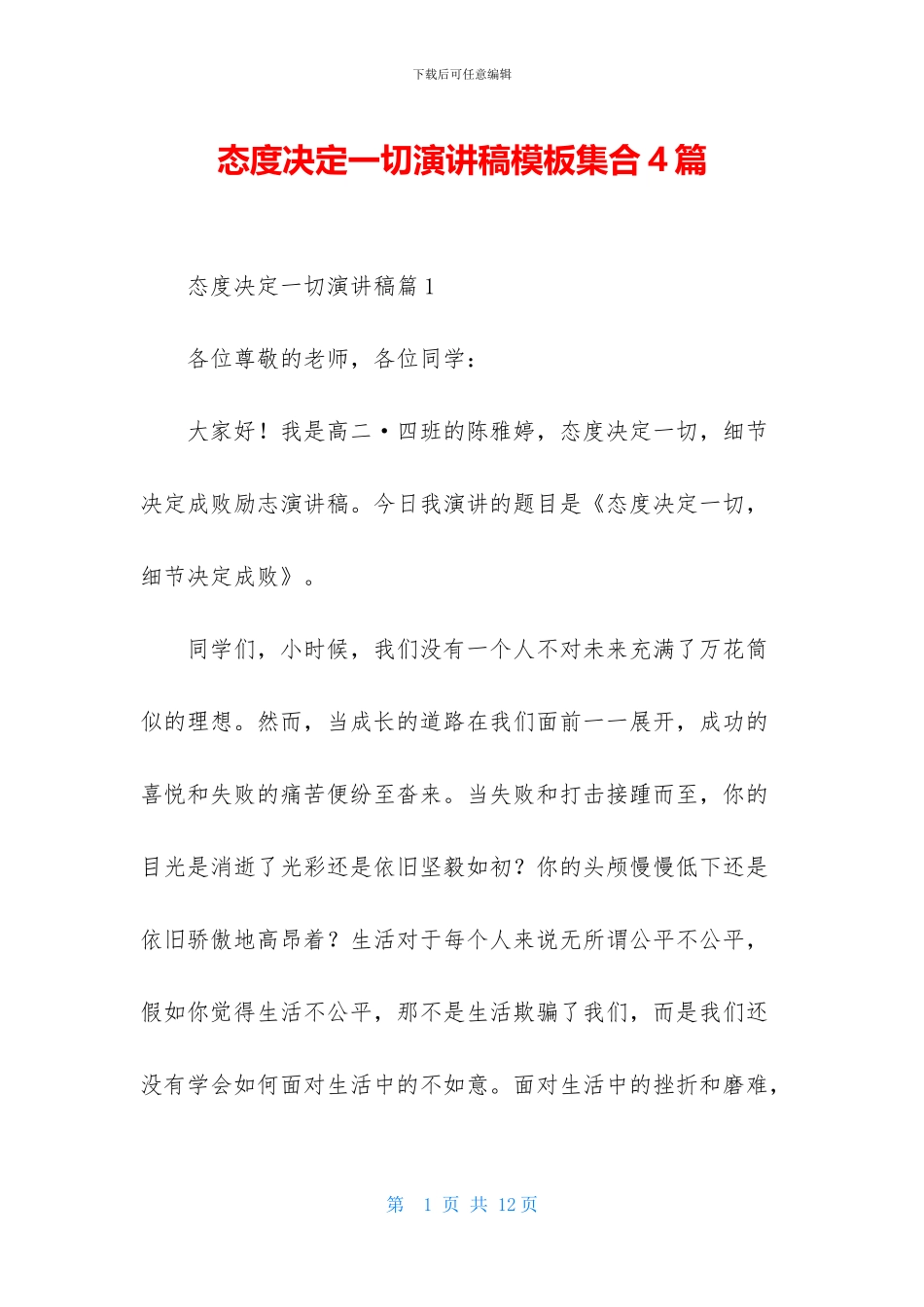 态度决定一切演讲稿模板集合4篇_第1页