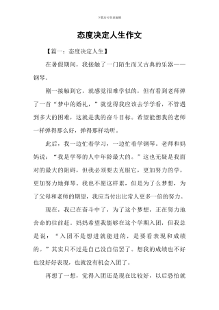态度决定人生作文