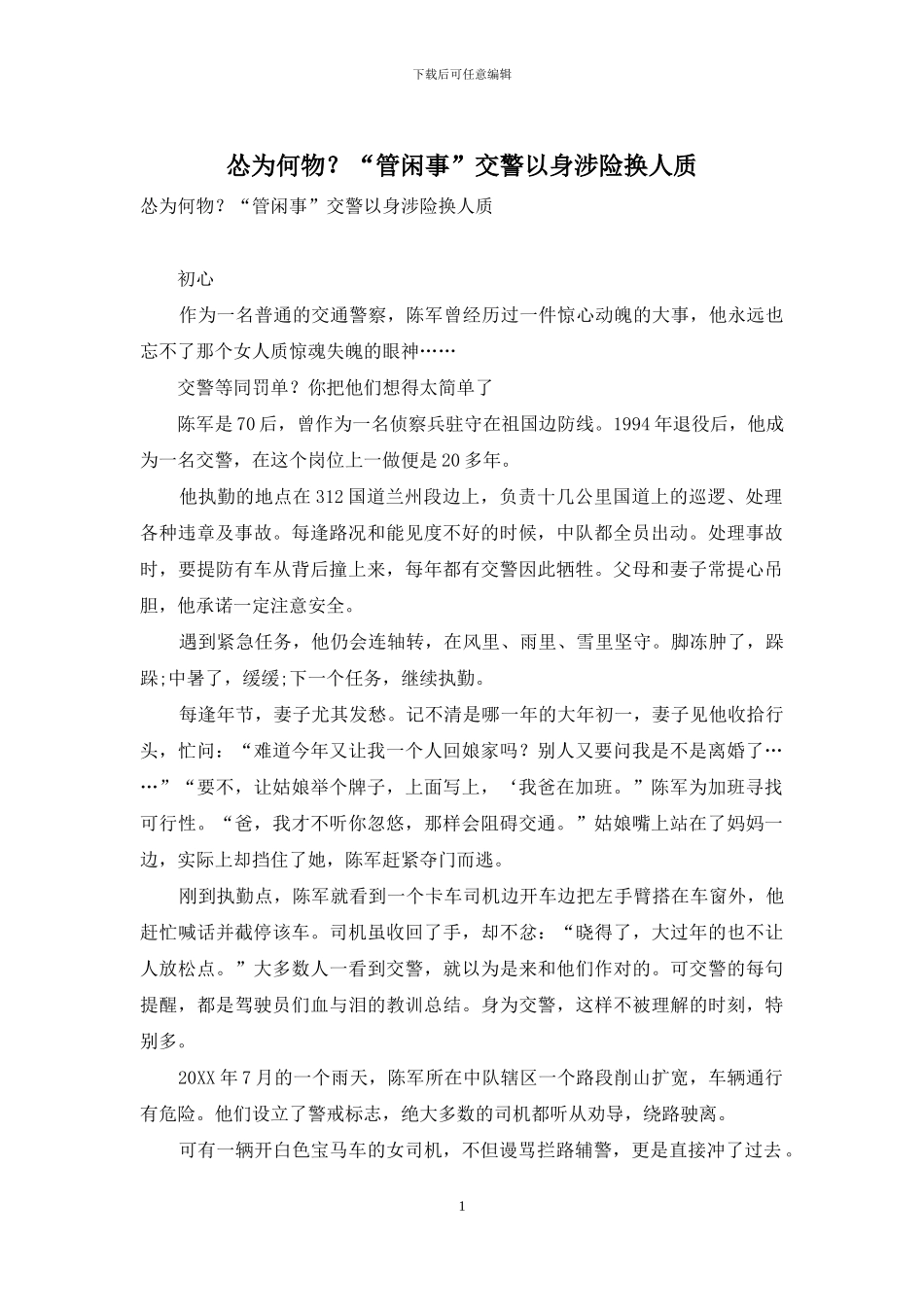 怂为何物？“管闲事”交警以身涉险换人质_第1页