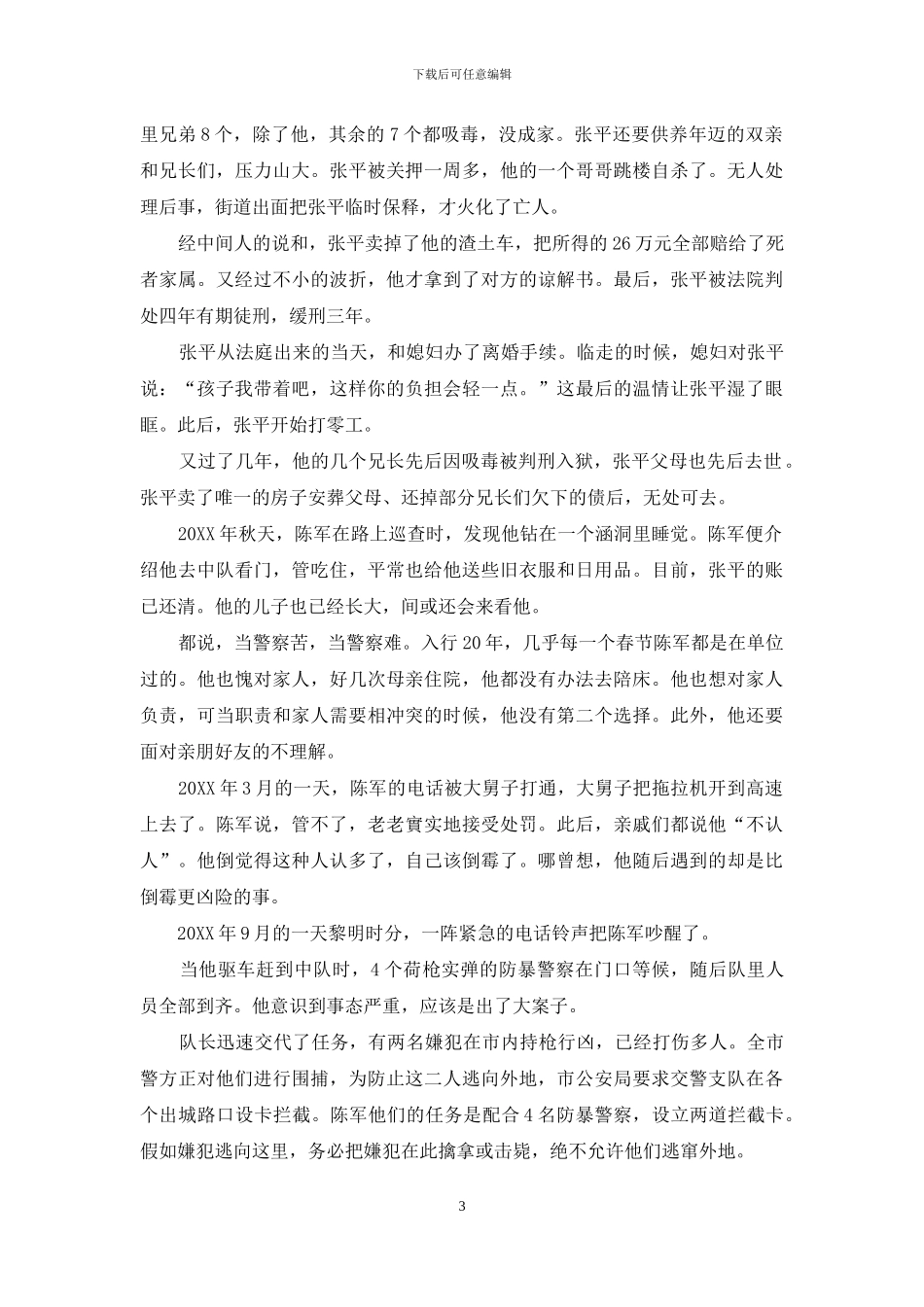 怂为何物？“管闲事”交警以身涉险换人质_第3页