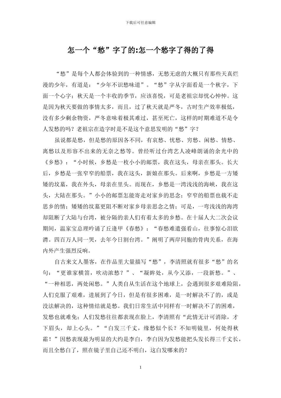 怎一个“愁”字了的-怎一个愁字了得的了得_第1页