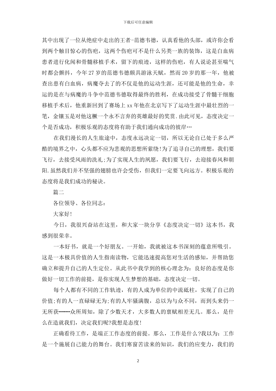 态度永远决定一切演讲稿_第2页