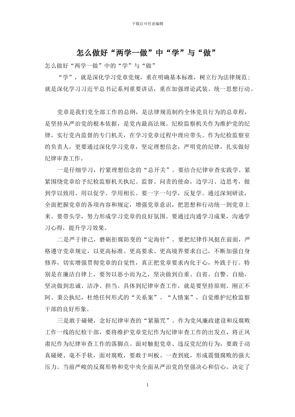 怎么做好“两学一做”中“学”与“做”_第1页