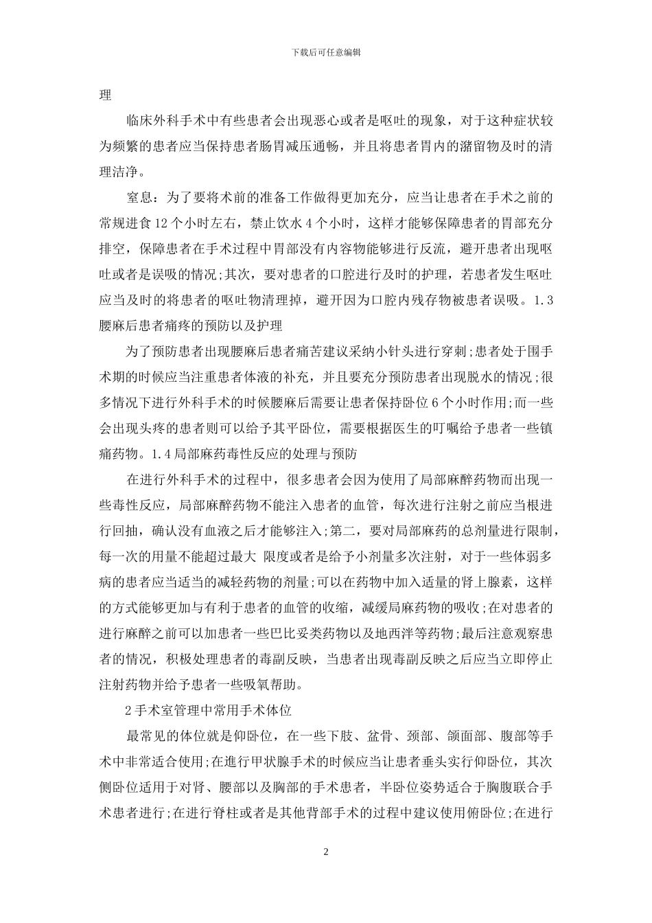 怎么做好外科手术室的麻醉护理？-1_第2页
