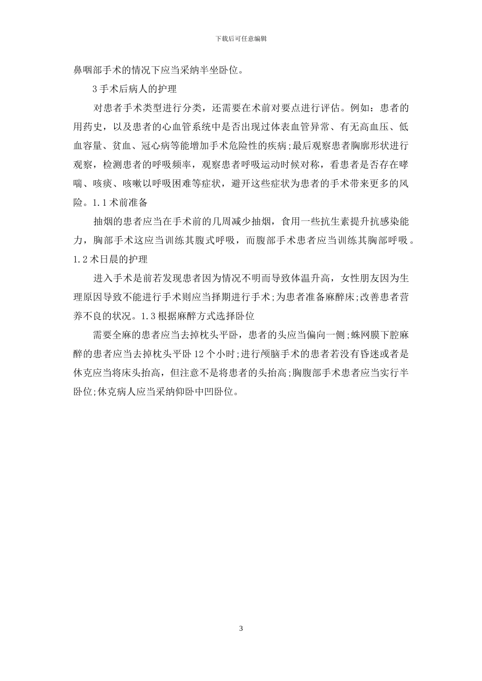 怎么做好外科手术室的麻醉护理？-1_第3页