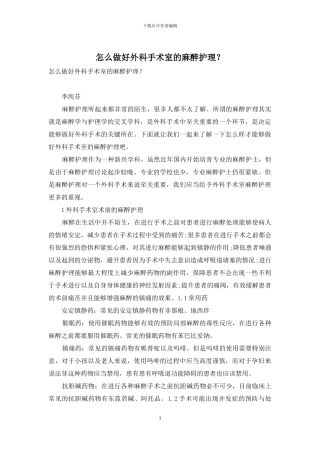 怎么做好外科手术室的麻醉护理？-1