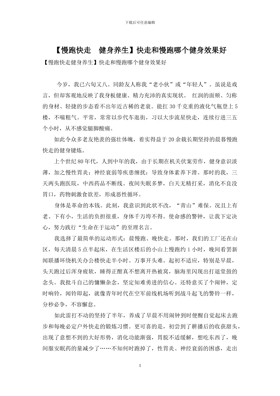 快走和慢跑哪个健身效果好_第1页