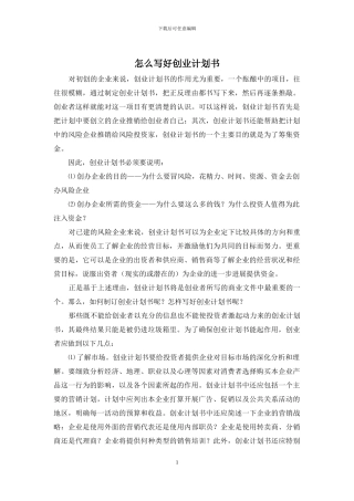 怎么写好创业计划书