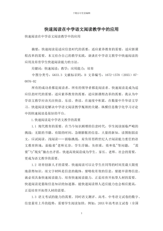 快速阅读在中学语文阅读教学中的应用