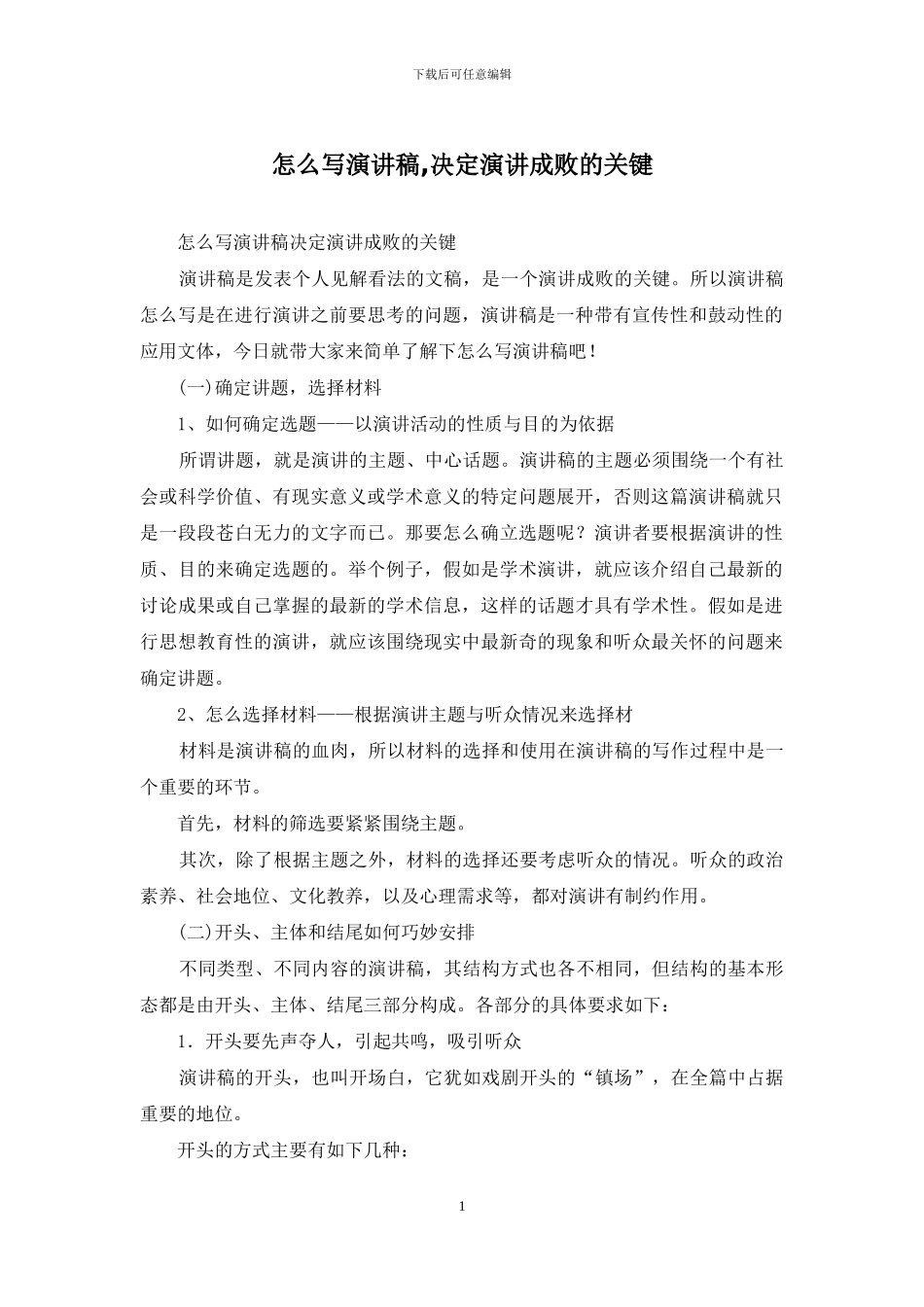 怎么写演讲稿-决定演讲成败的关键_第1页