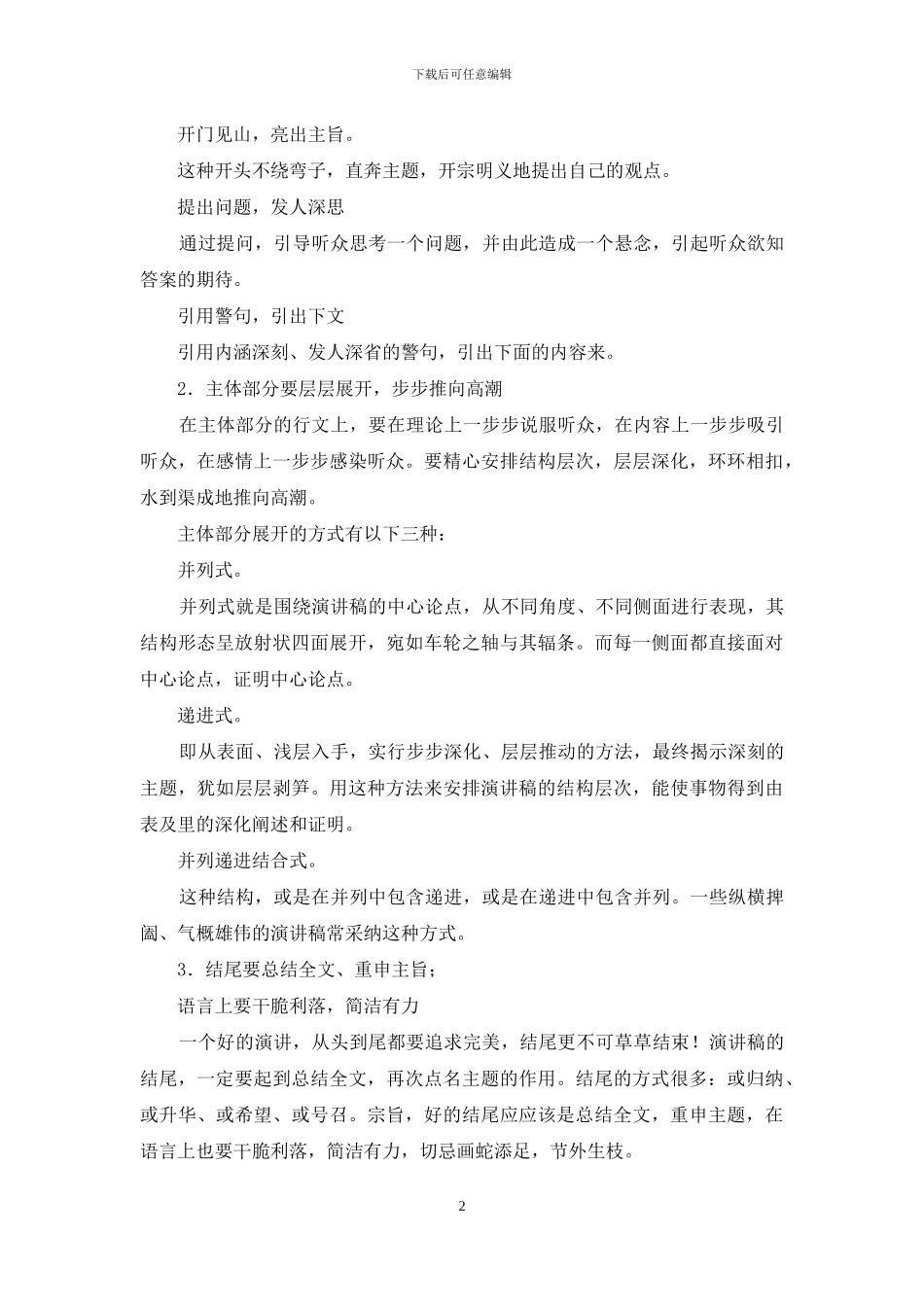 怎么写演讲稿-决定演讲成败的关键_第2页
