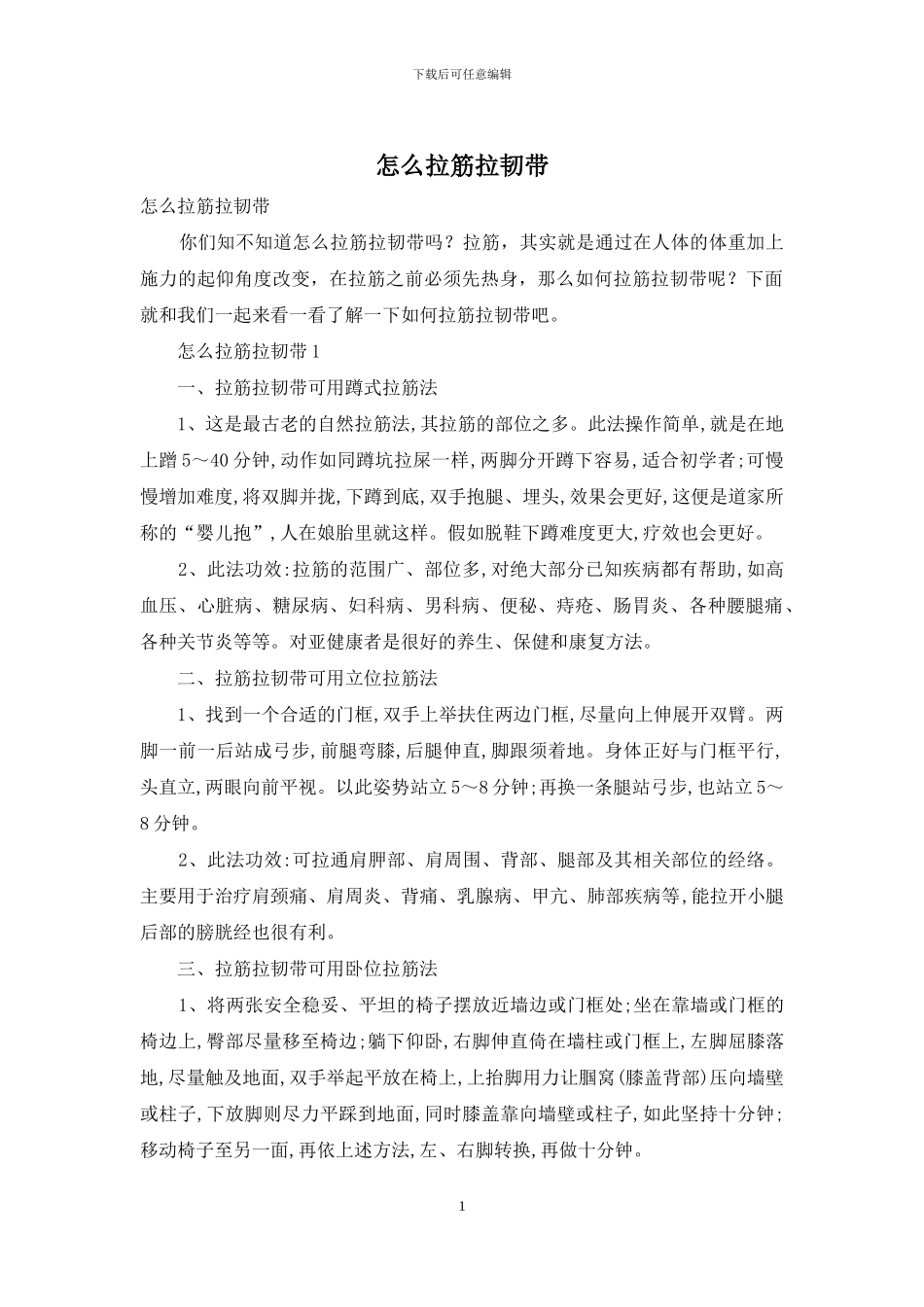 怎么拉筋拉韧带_第1页