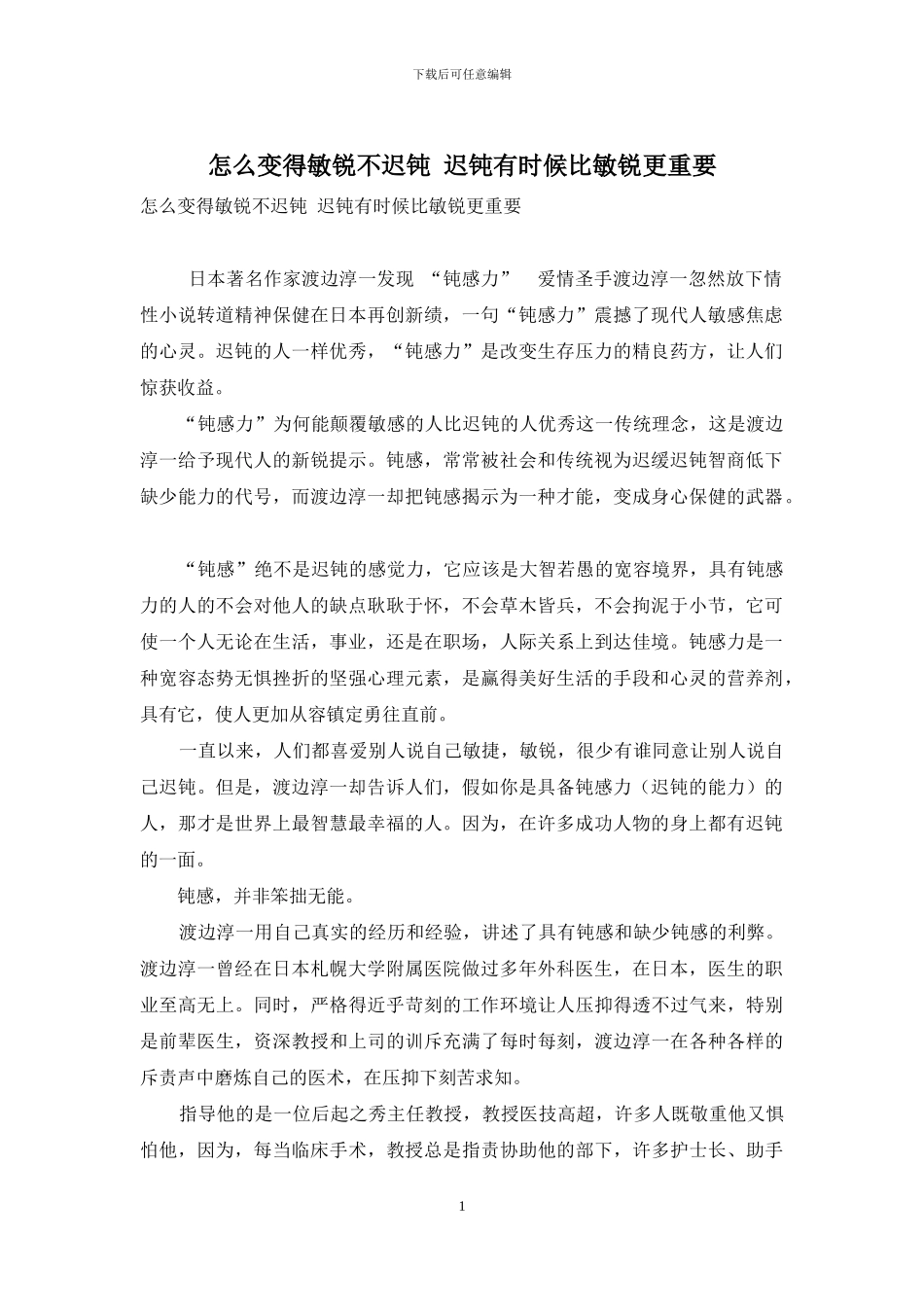 怎么变得敏锐不迟钝-迟钝有时候比敏锐更重要_第1页