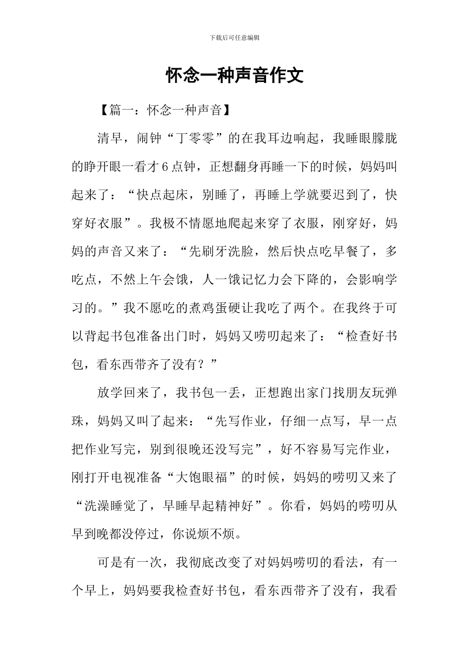 怀念一种声音作文_第1页