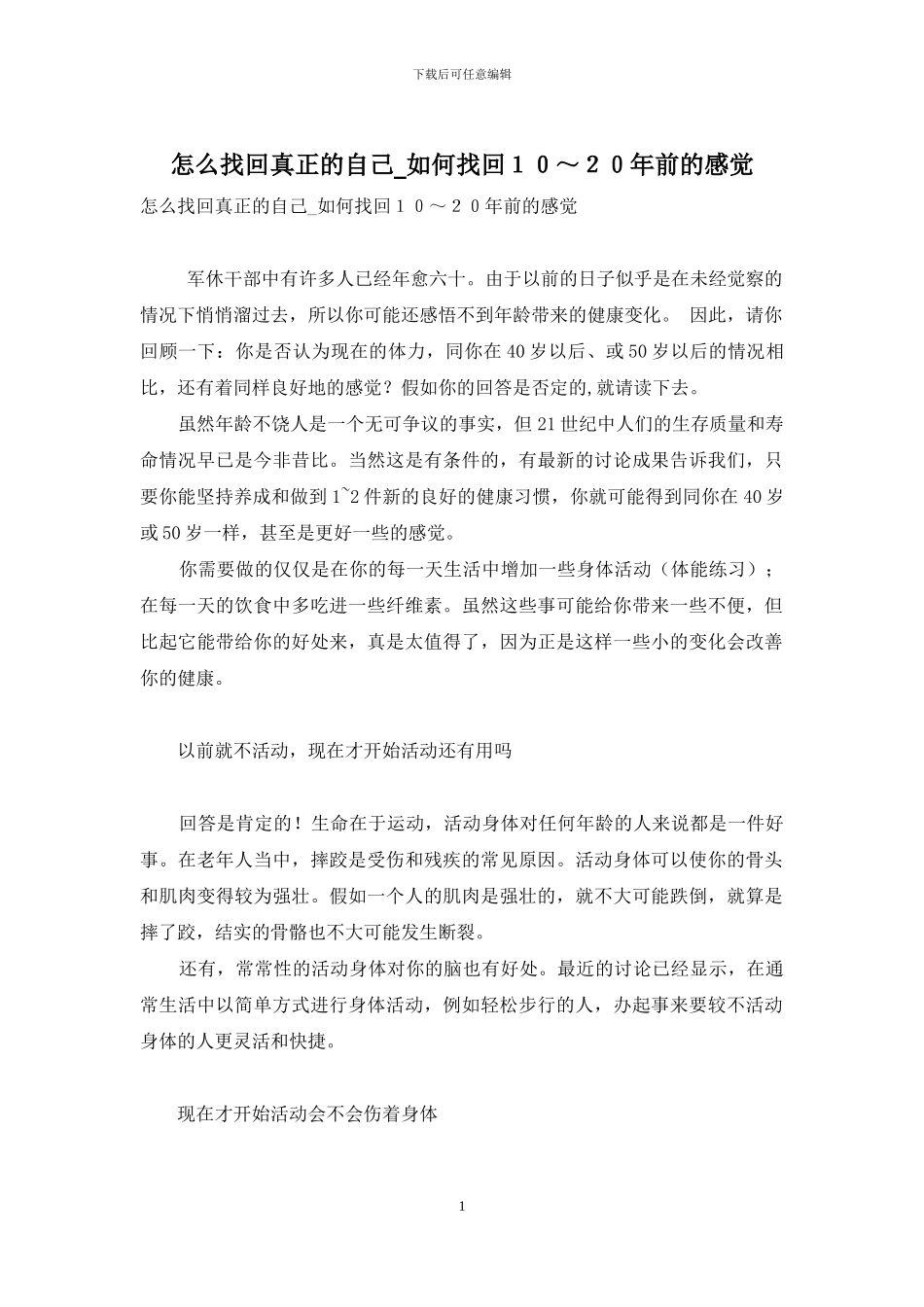 怎么找回真正的自己-如何找回10～20年前的感觉_第1页