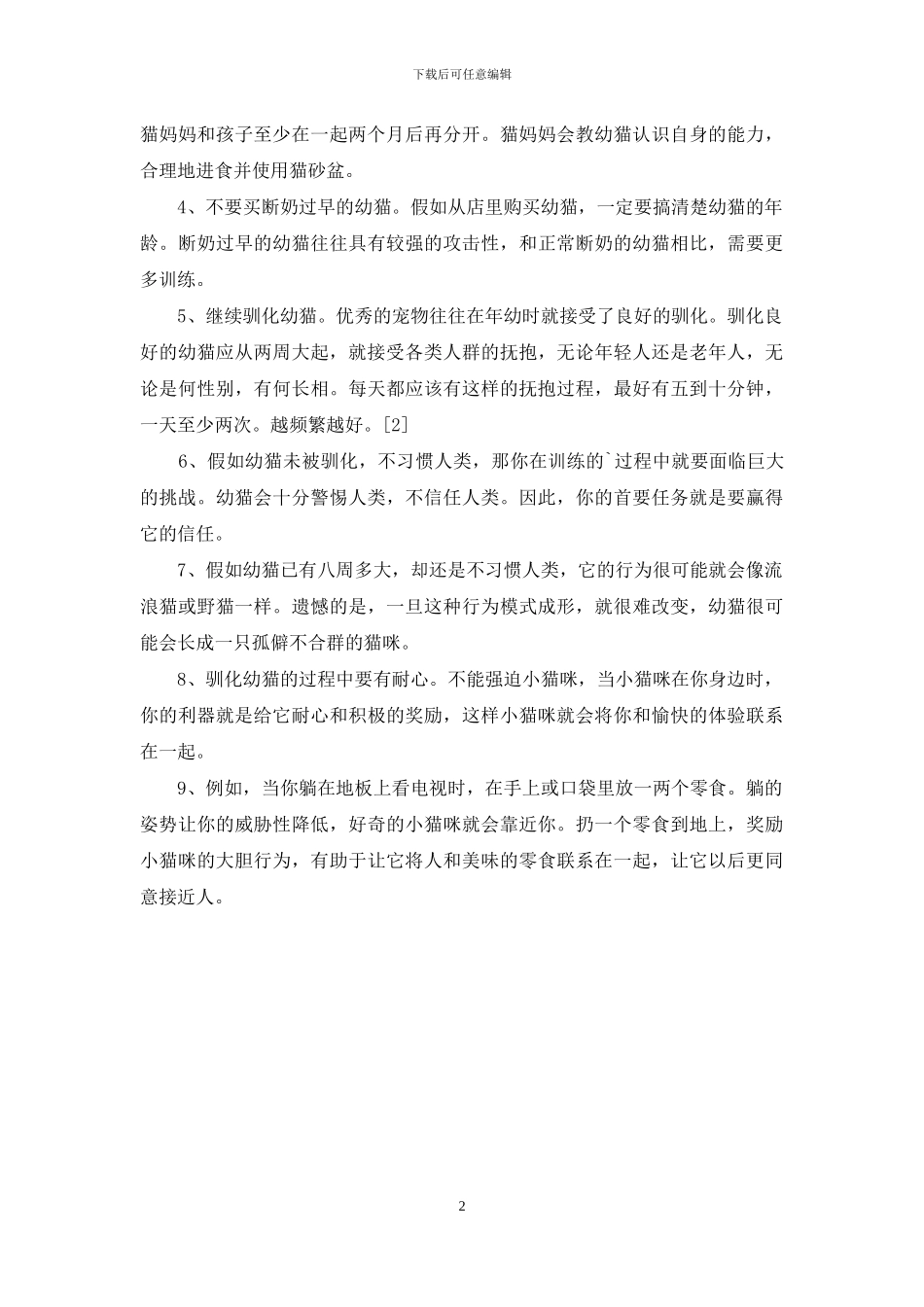 怎么训练猫咪_第2页