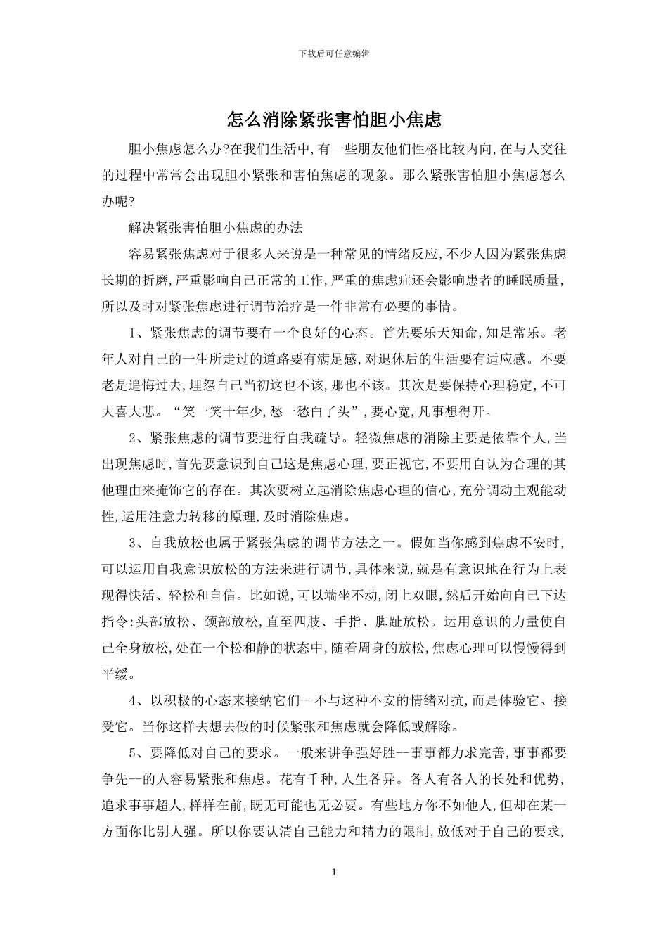 怎么消除紧张害怕胆小焦虑_第1页