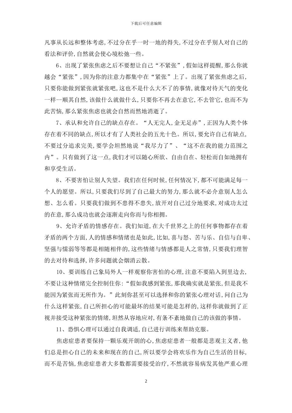 怎么消除紧张害怕胆小焦虑_第2页