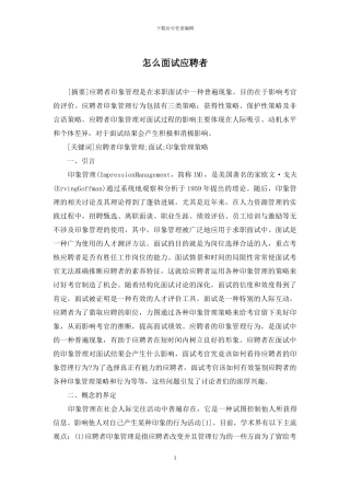 怎么面试应聘者