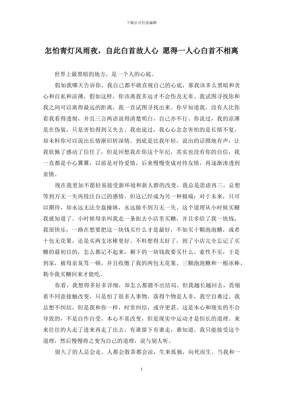 怎怕青灯风雨夜-自此白首故人心-愿得一人心白首不相离_第1页