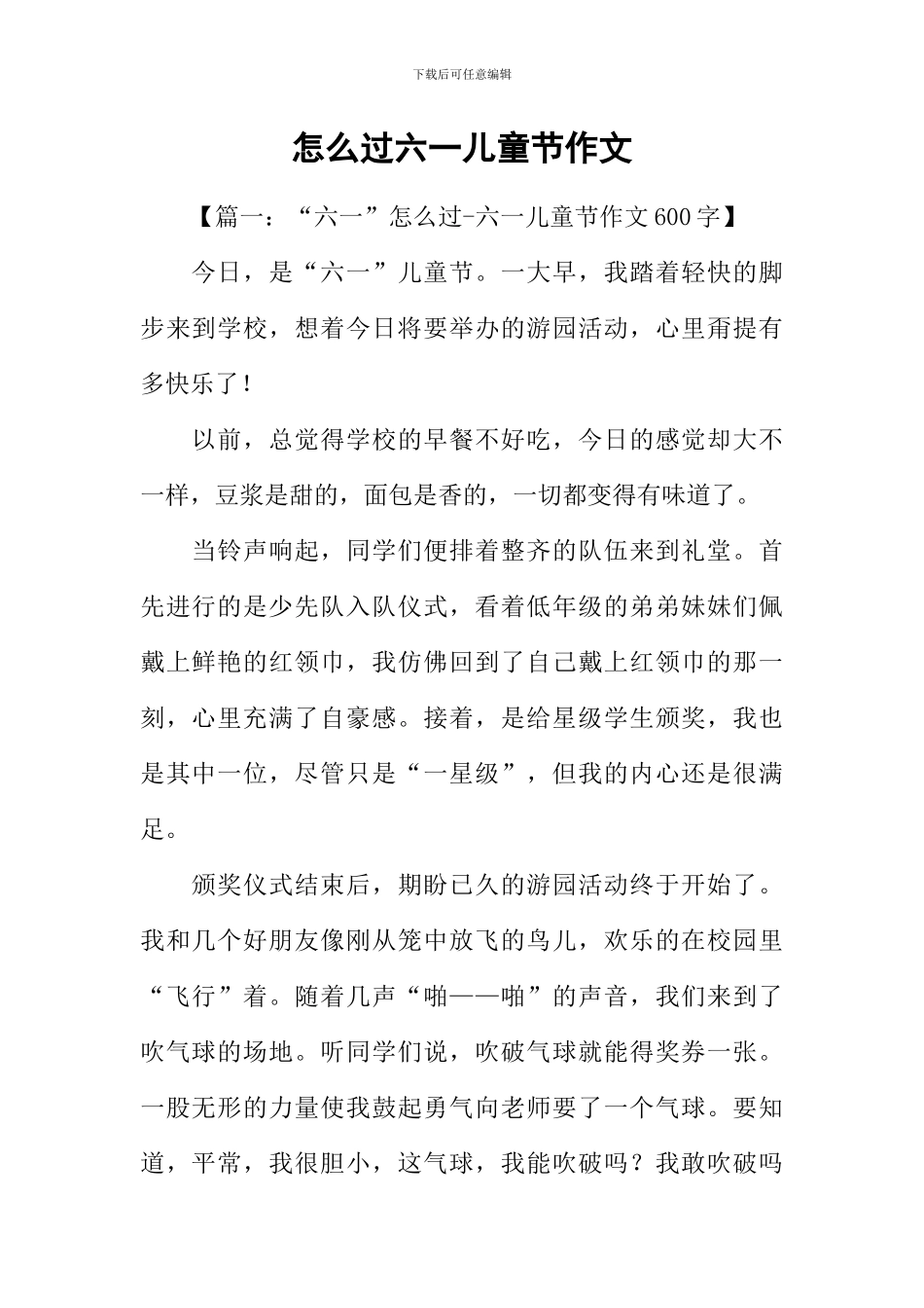 怎么过六一儿童节作文_第1页