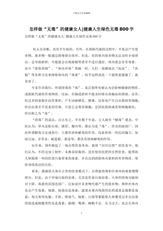 怎样做“无毒”的健康女人-健康人生绿色无毒800字