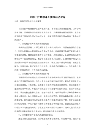 怎样上好数学课外实践活动课等
