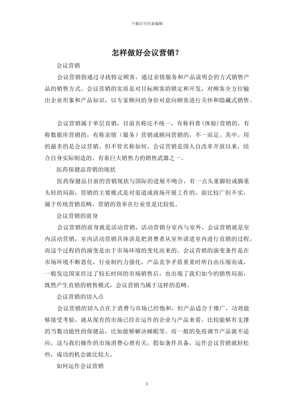 怎样做好会议营销？_第1页
