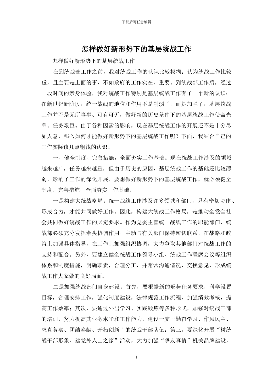 怎样做好新形势下的基层统战工作_第1页